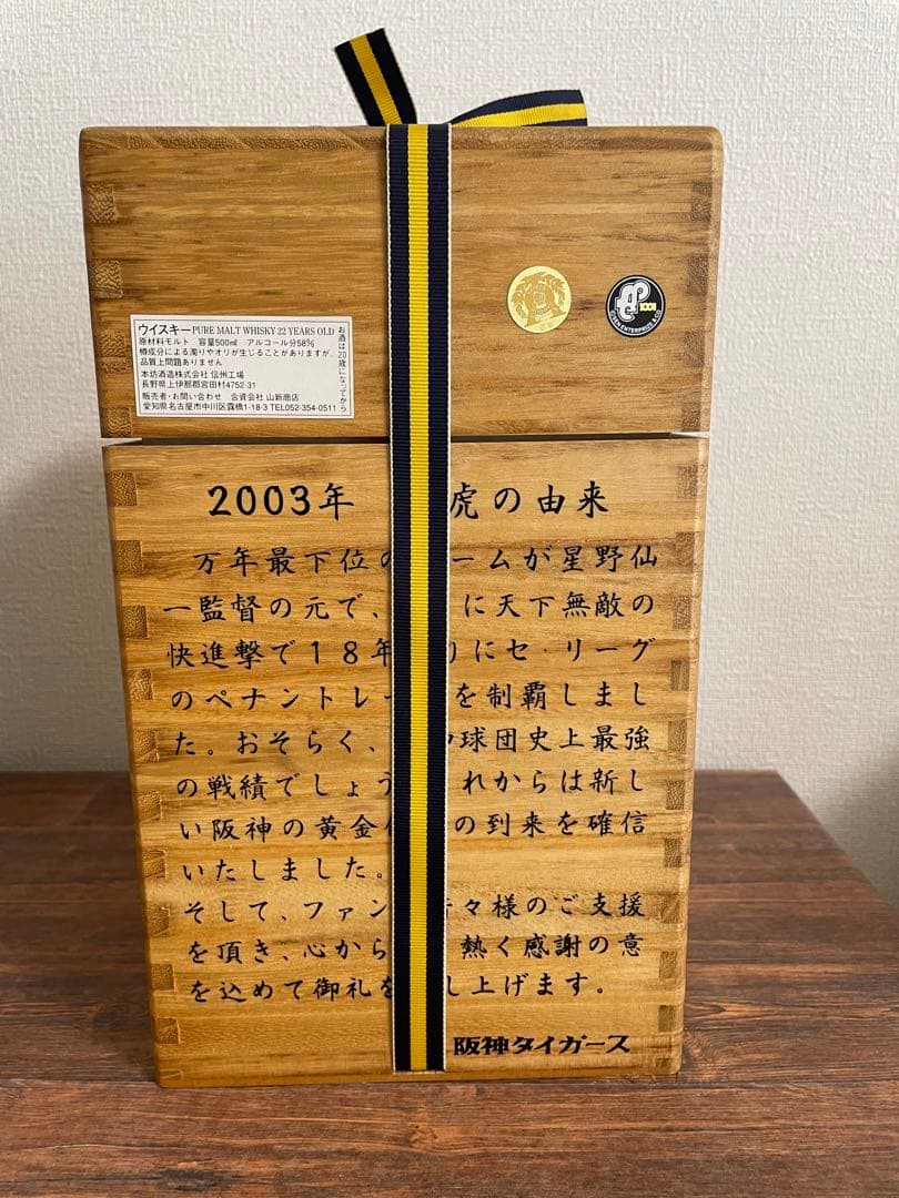 2003年　阪神タイガース　優勝記念ウイスキー