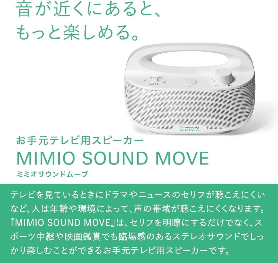 オーディオテクニカミミオ MIMIO SOUND MOVE（ホワイト）【新品】