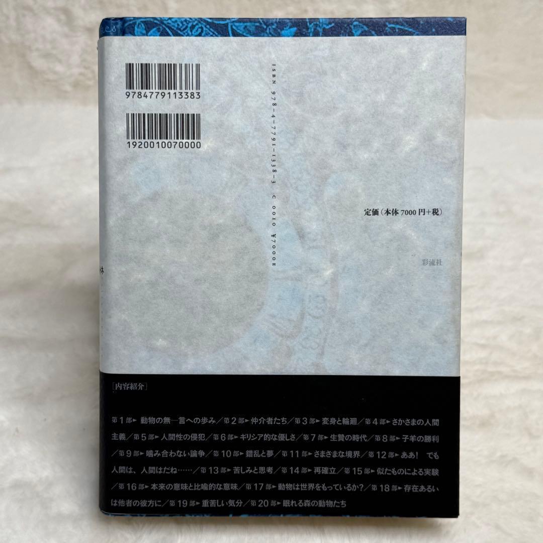 【希少】動物たちの沈黙 : 《動物性》をめぐる哲学試論
