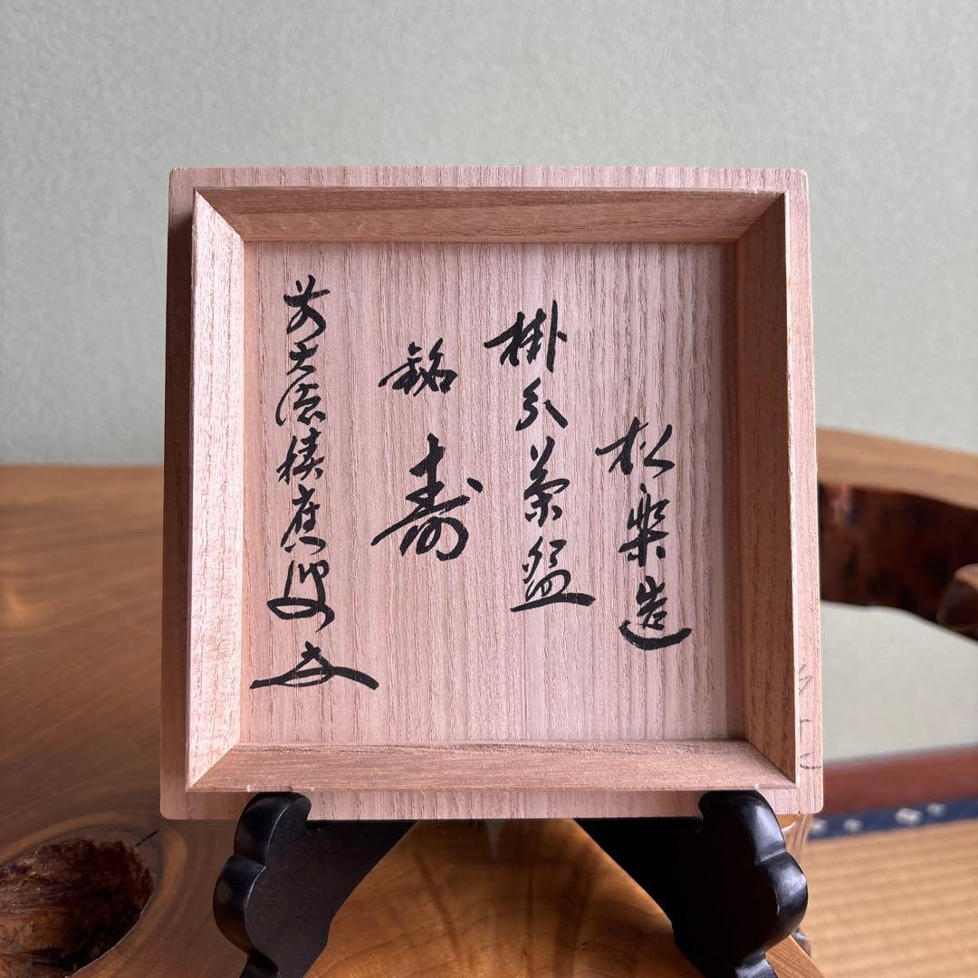 前大徳積鷹 楽焼 掛糸茶碗 「銘 寿」 松楽造 抹茶碗　茶道具 共箱（165t）