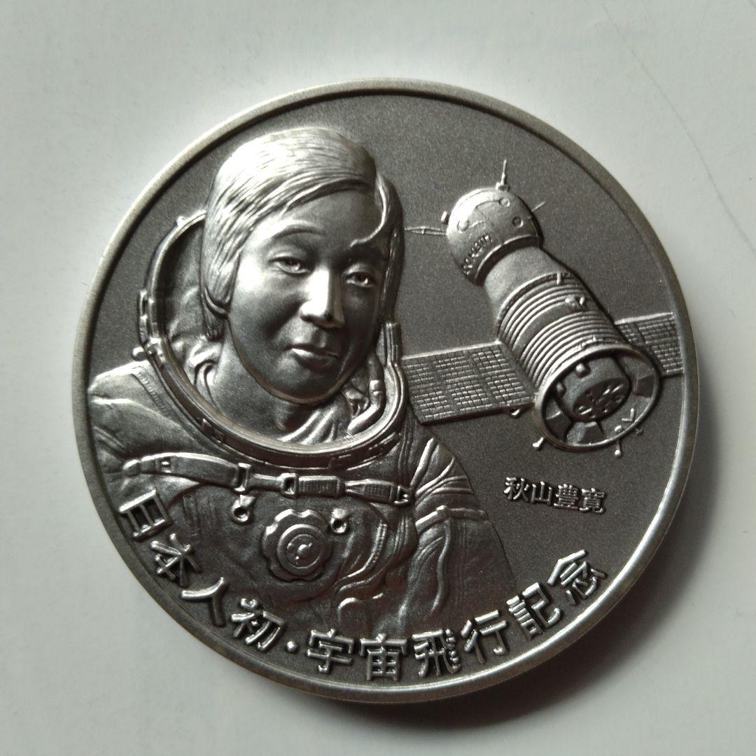 純銀製　日本人初の宇宙飛行公式記念メダル