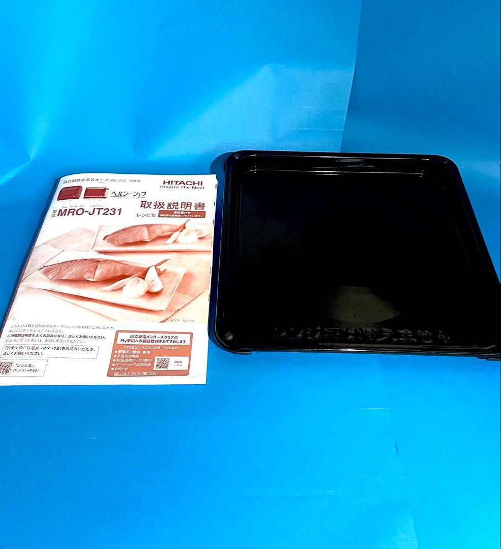 美品3年 2022年製 日立（ジャパネット）加熱水蒸気オーブンレンジ