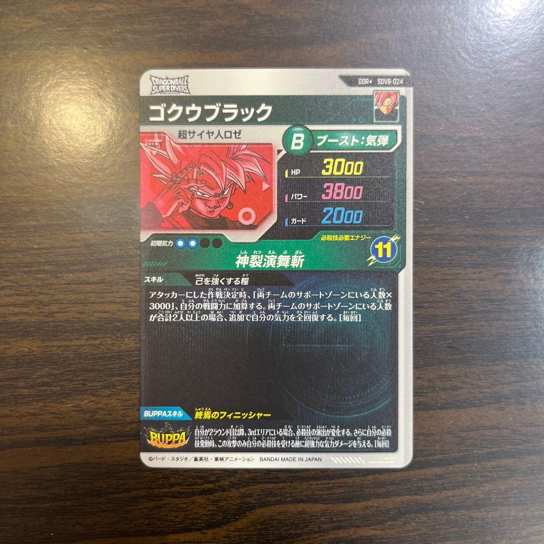 ドラゴンボールスーパーダイバーズ ゴクウブラック SDV8-024 パラレル