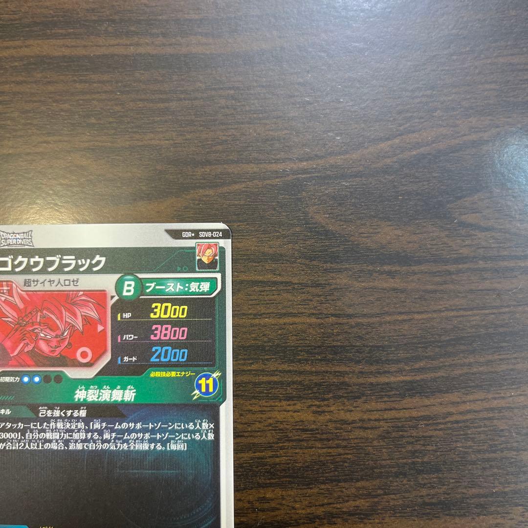 ドラゴンボールスーパーダイバーズ ゴクウブラック SDV8-024 パラレル