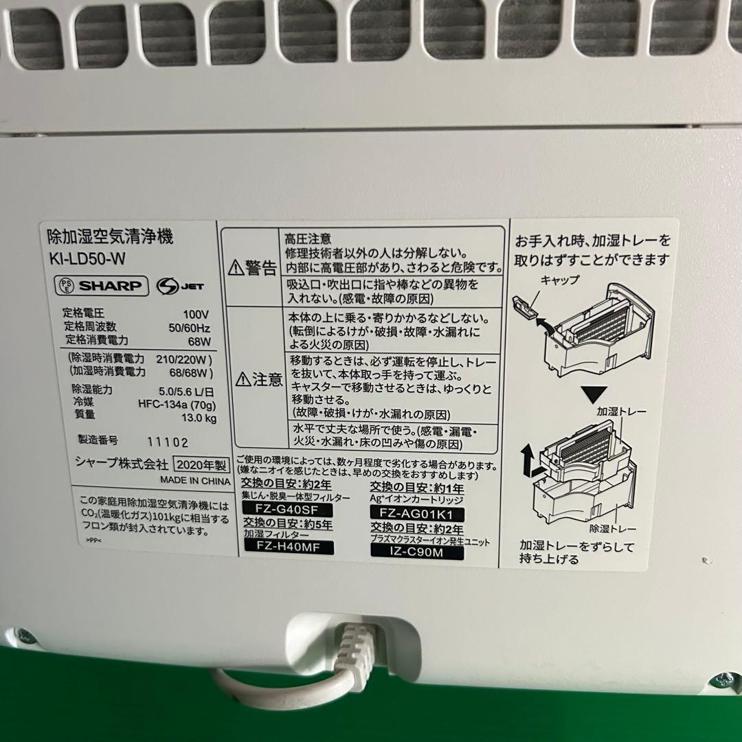 シャープ　除加湿器空気清浄機　KI-LD50-W