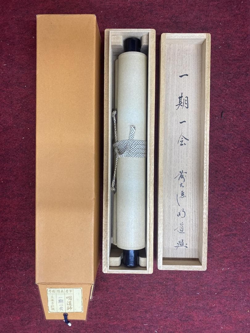 よ*ぃ様 戸上明道【真作】『一期一会』玉瀧寺 臨済宗 一言書 茶道具 掛軸231