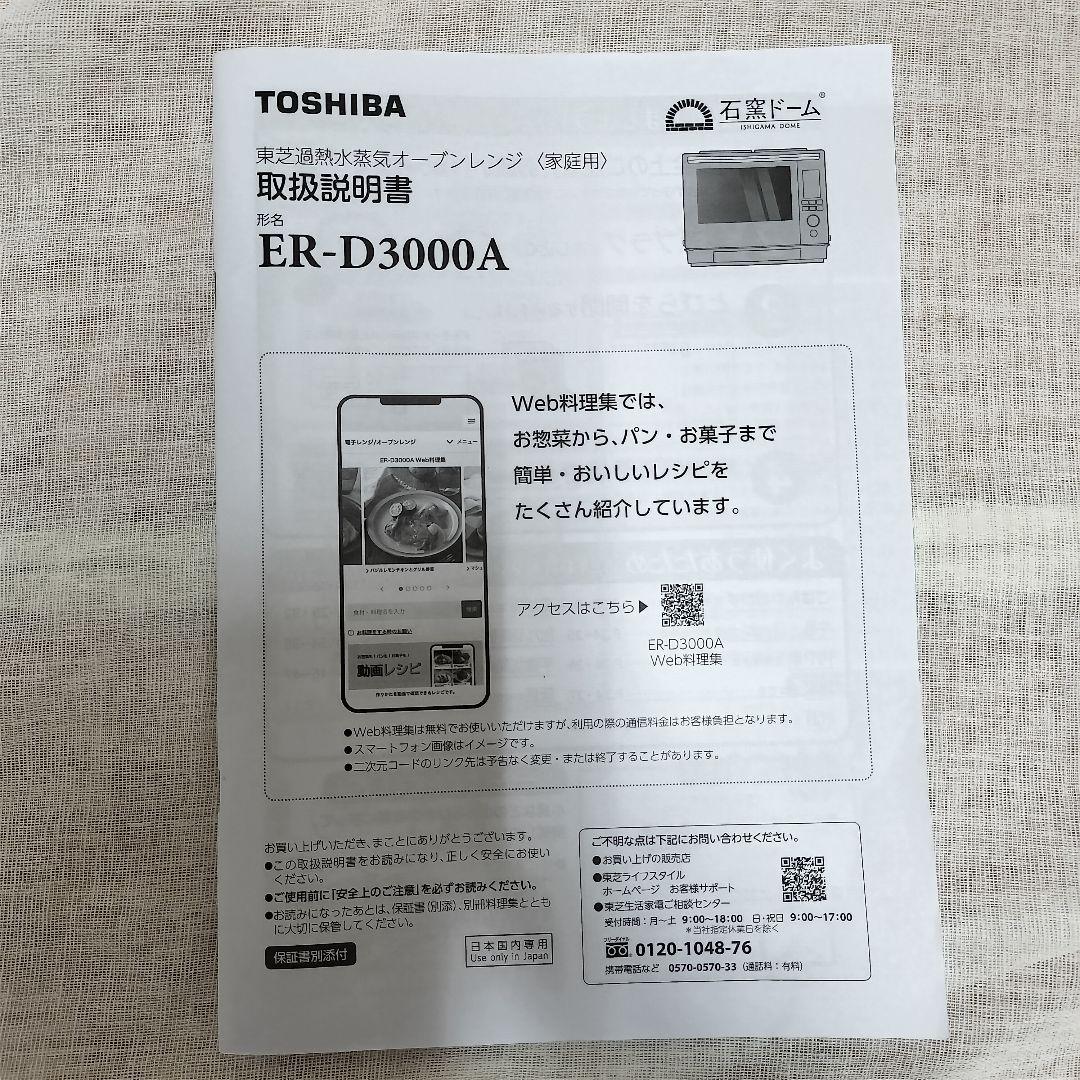 TOSHIBA 石釜オーブンレンジ ブラック ER-D3000A