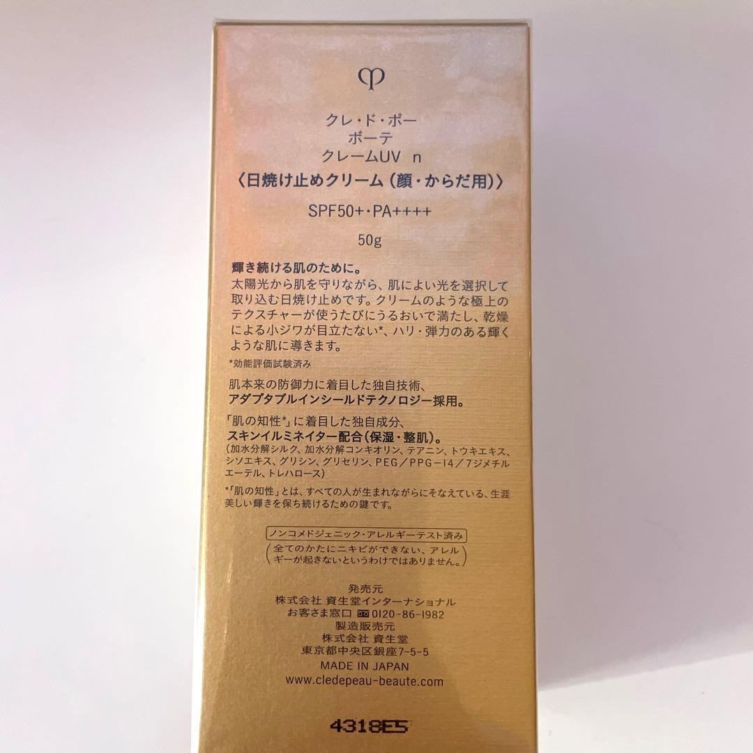 クレ・ド・ポーボーテ 日焼け止めクリーム UV 新品