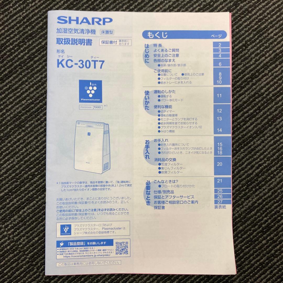 シャープ プラズマクラスター 加湿空気清浄機 KC-30T7-B