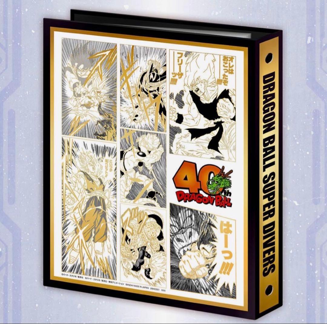 ドラゴンボールスーパーダイバーズ 9ポケットバインダーセット 40周年記念限定品