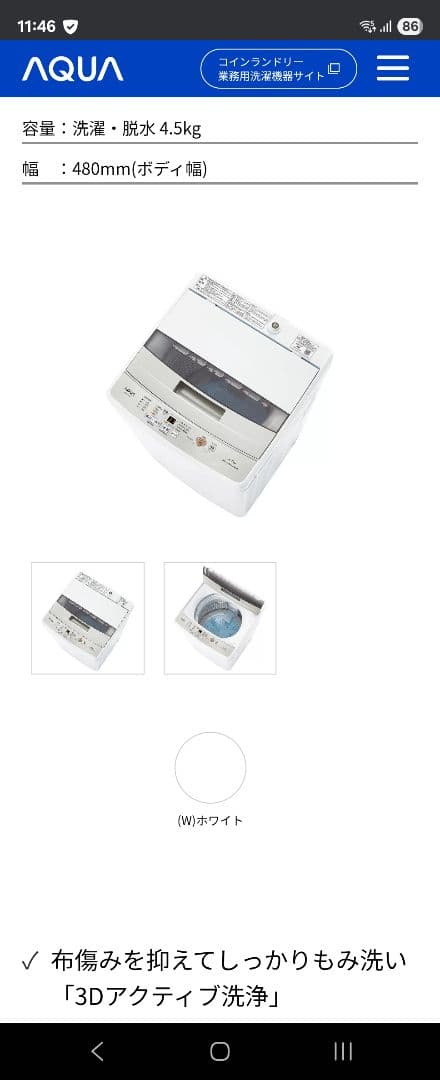 配送無料！AQUA 縦型洗濯機 4.5kg 3Dアクティブ洗浄(早い者勝ち)