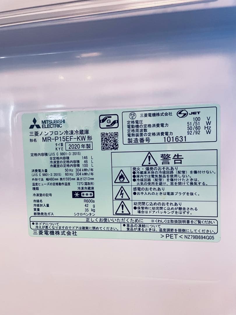 三菱 ノンフロン冷凍冷蔵庫 MR-P15EF-KW 2020年製 146L