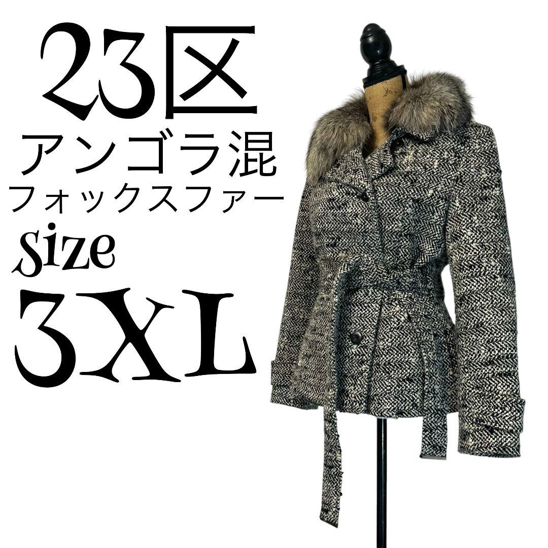 【大きいサイズ】【46】23区 フォックスファー ツイードコート