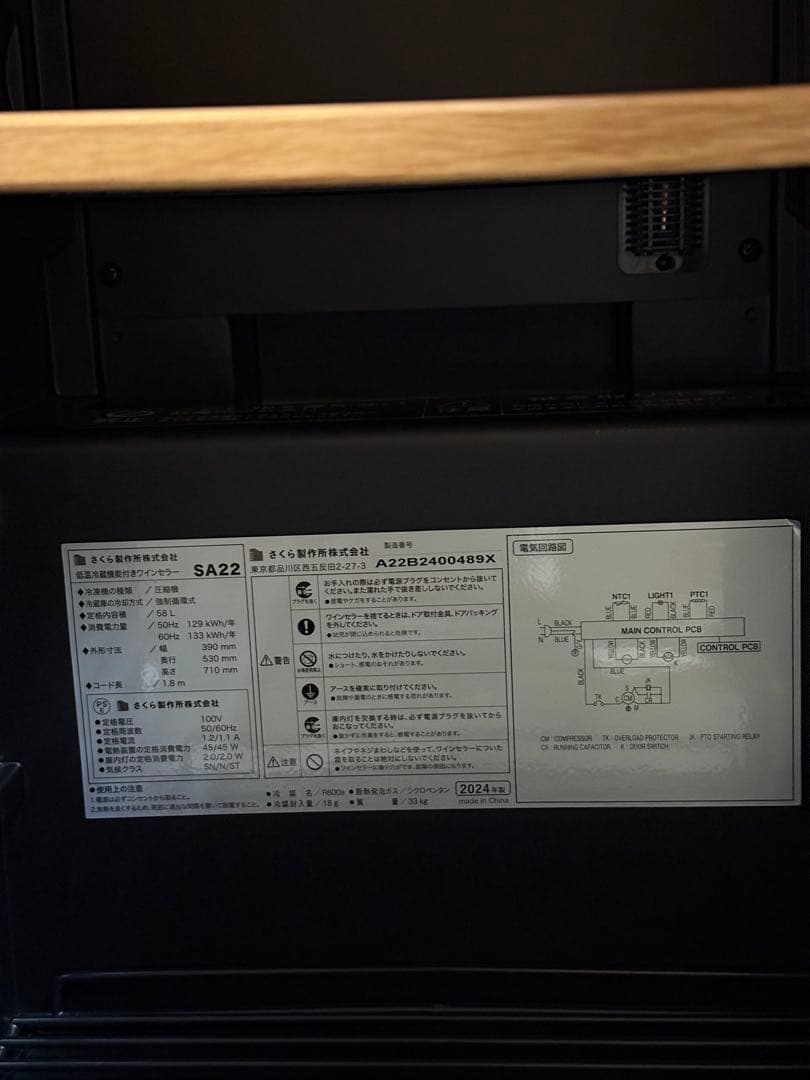 専用ですSAKURA WORKS ワインセラー SA22-B 2024年8月購入