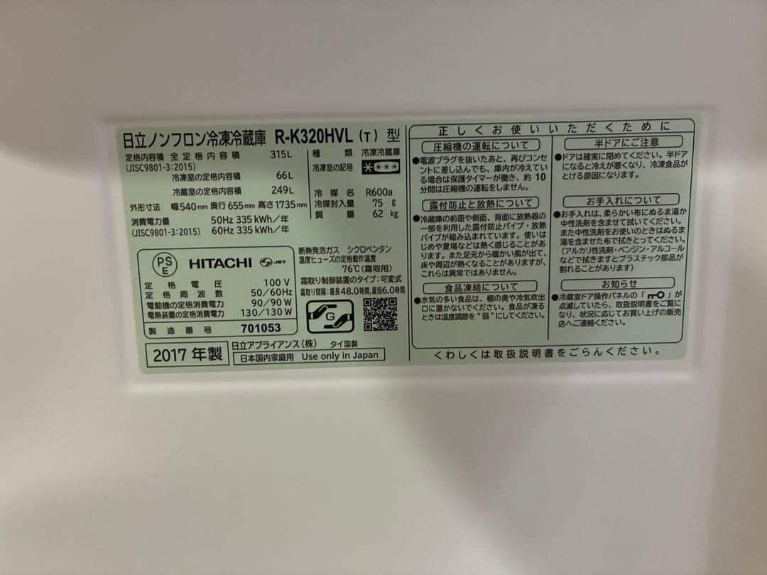 【8/5まで】日立 冷蔵庫 315L : R-K320HVL 左開き　送料無料