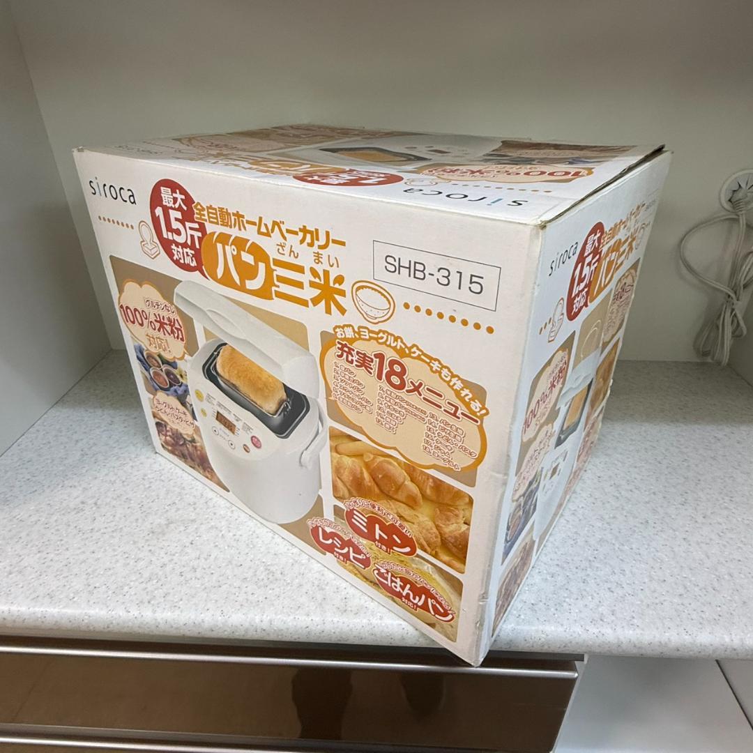 ★未使用　シロカ　ホームベーカリー　SHB-315