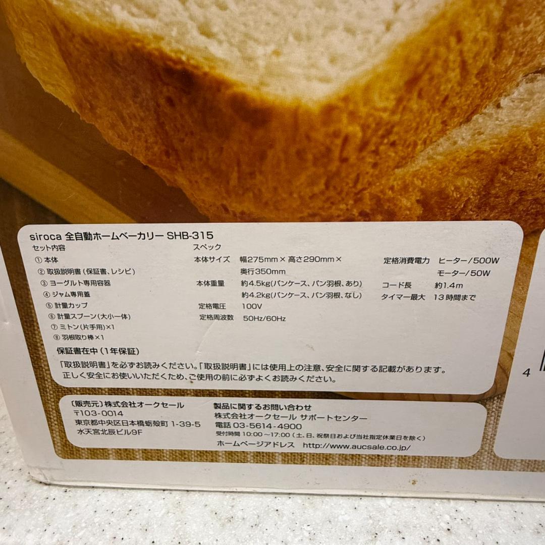 ★未使用　シロカ　ホームベーカリー　SHB-315