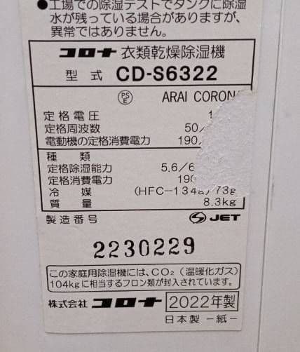 CORONA衣類乾燥除湿機 。 2022年製
