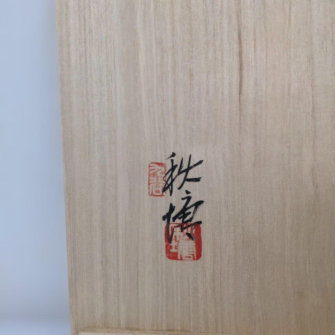 【超美品】五代 中村秋塘 作 九谷焼「三彩」 水差　茶道具