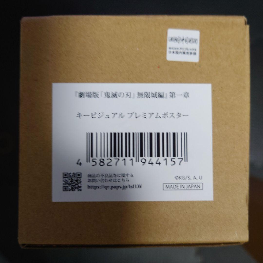 新品未開封 映画鬼滅の刃 公式キービジュアル第一弾＆第二弾 B2ポスターセット