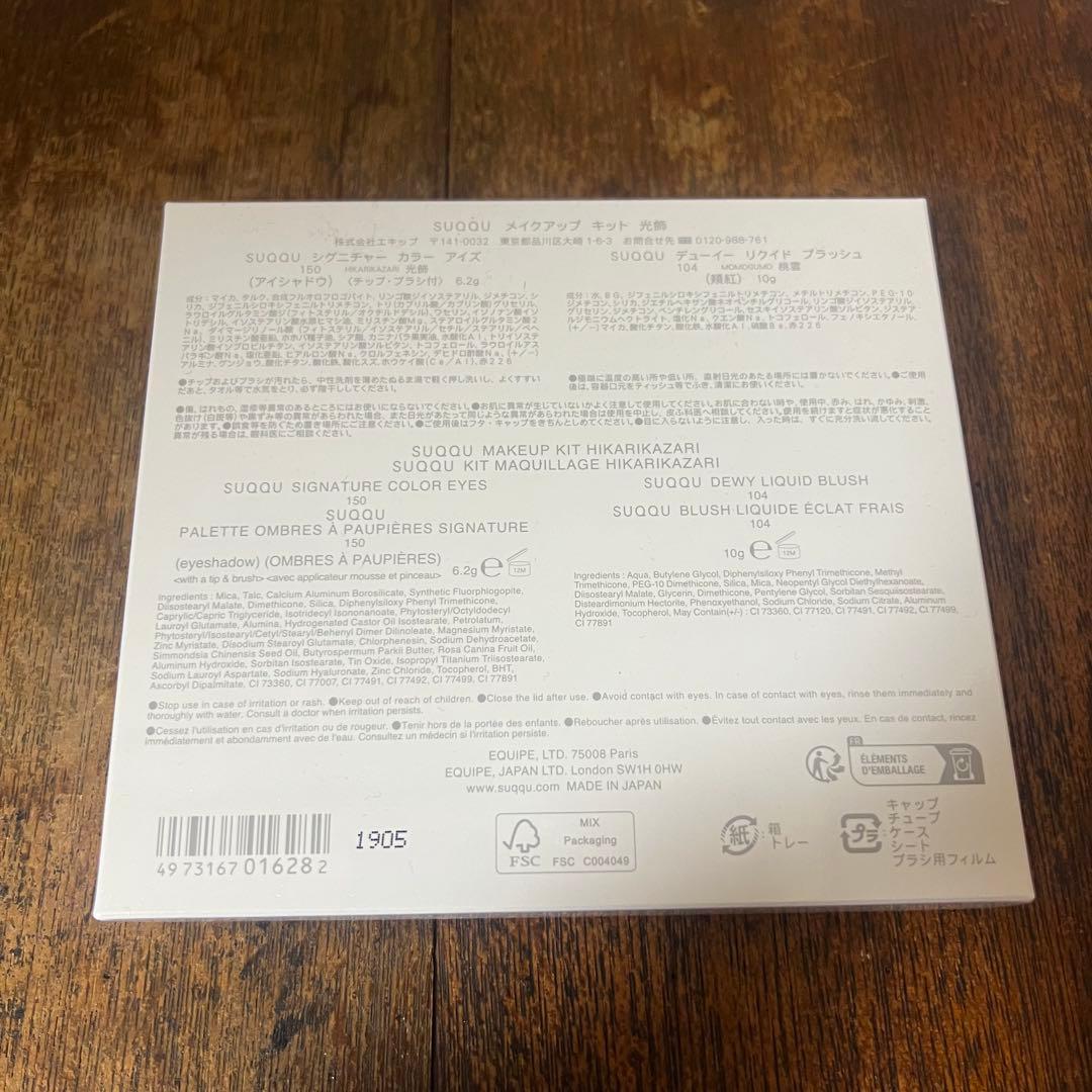 【美品】SUQQU 光飾