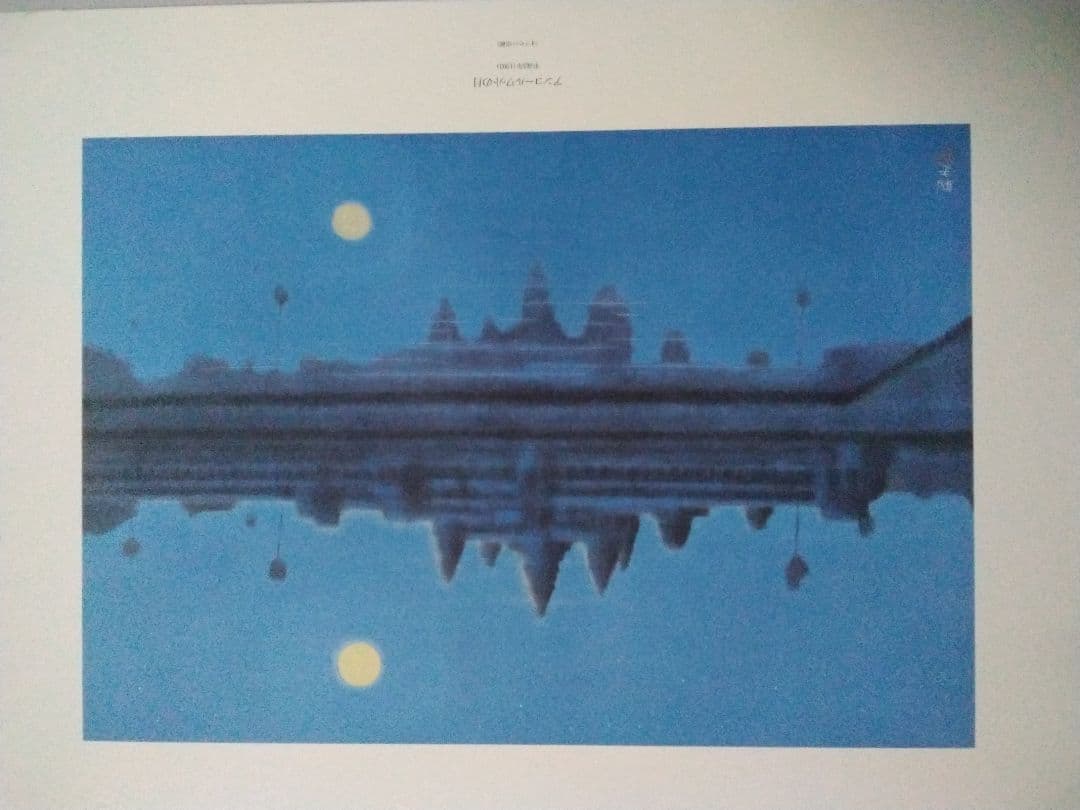 平山郁夫額装用画集　仏教伝来