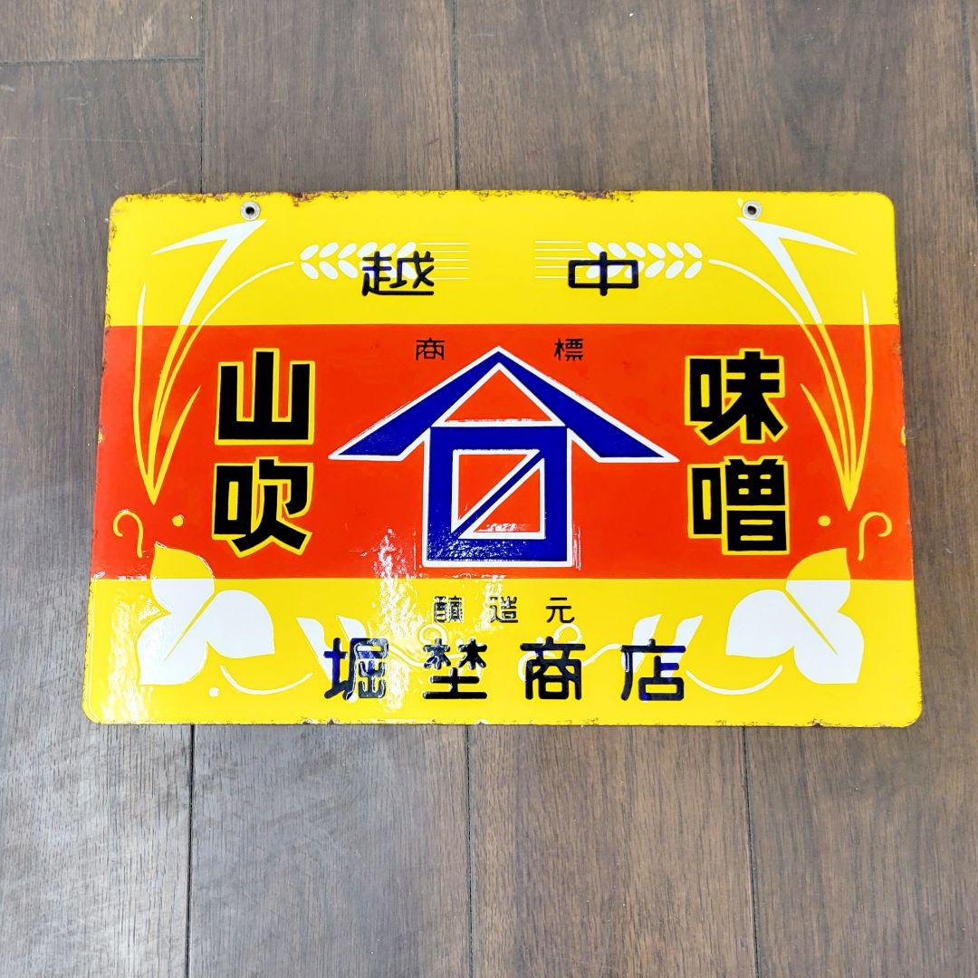 越中 山吹味噌 堀井商店 看板 ホーロー看板 アンティーク 堀埜醸