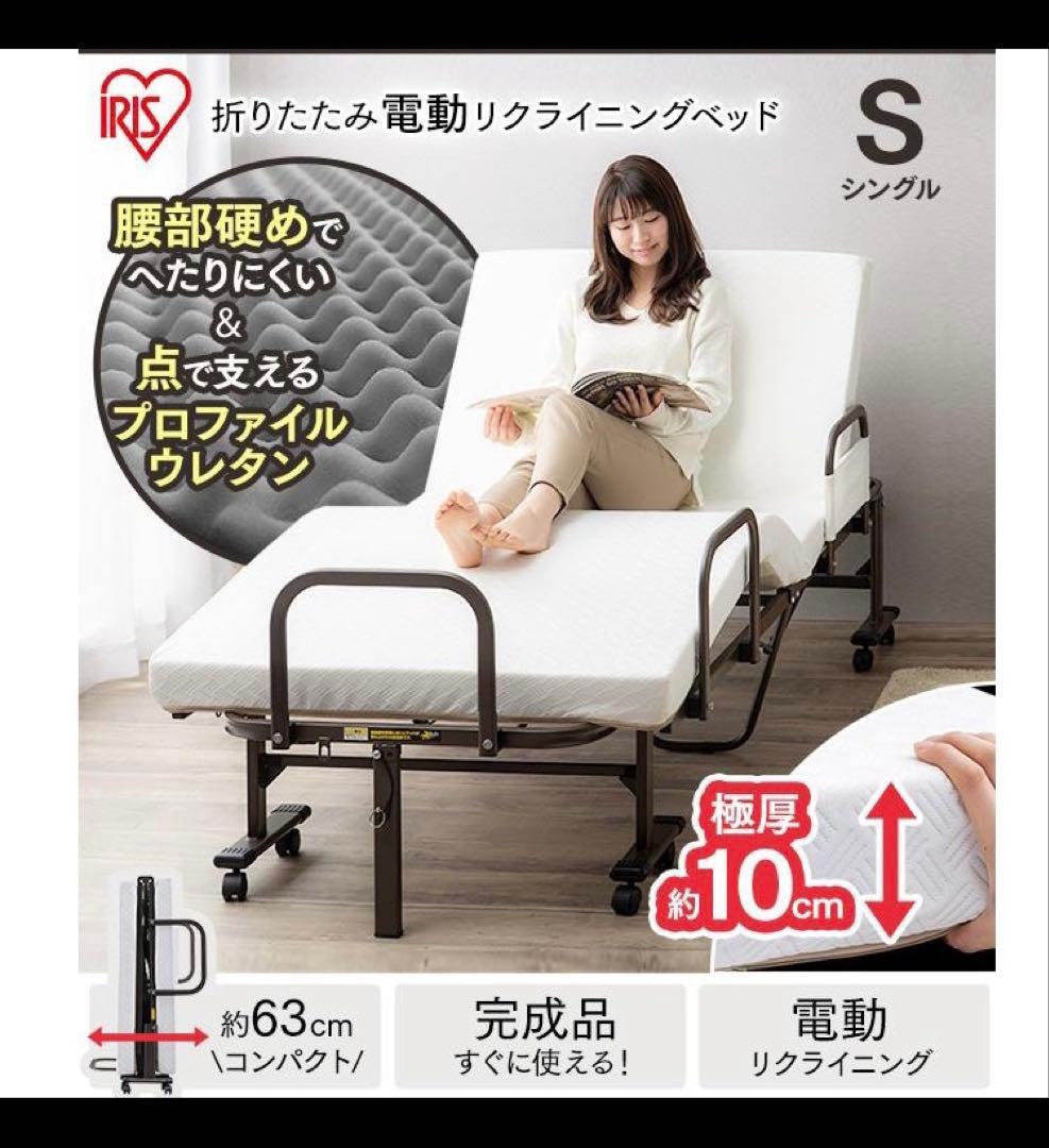 miru アイリスオーヤマ折りたたみリクライニングベッド OTB-BDH