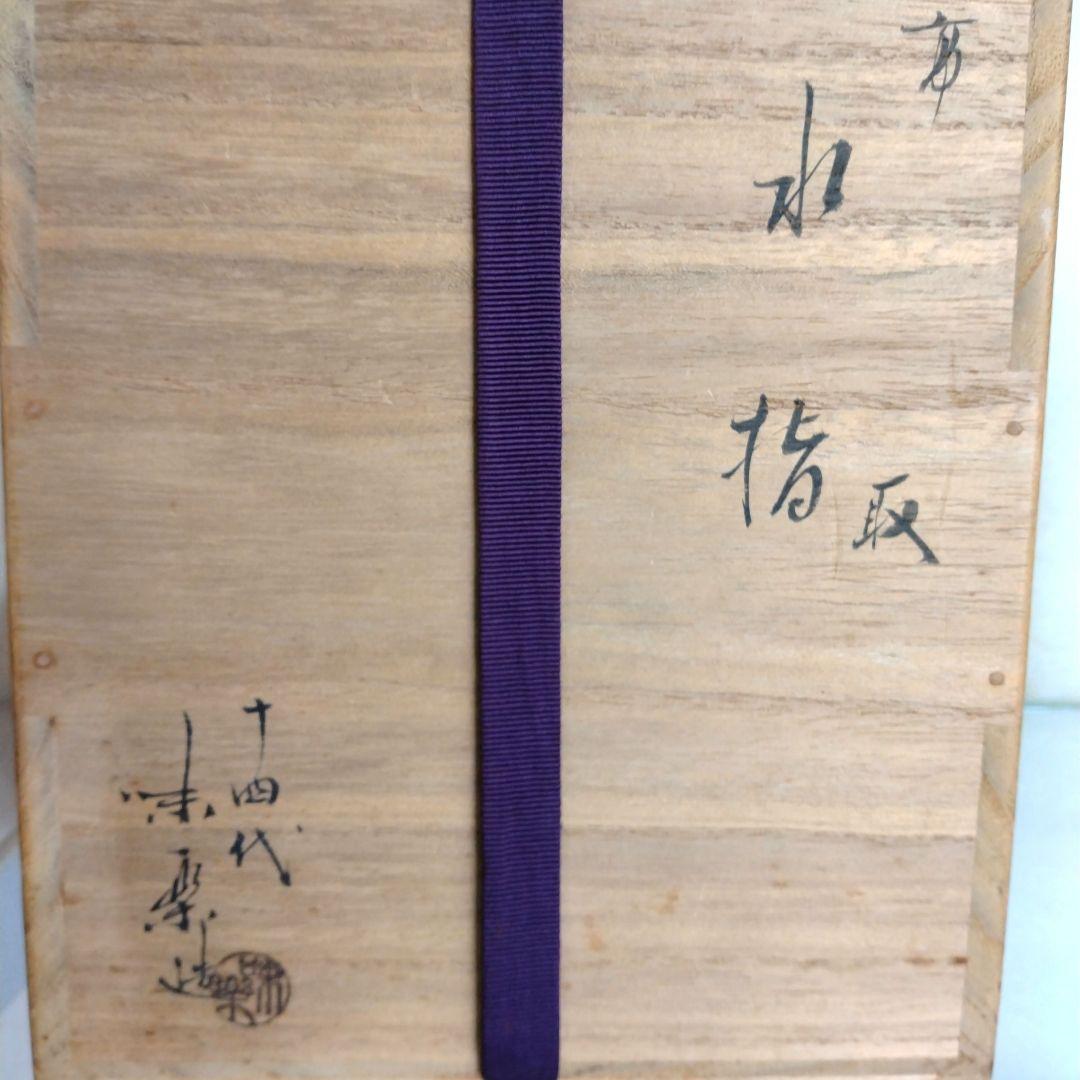 茶道具　期間限定特価　高取一重口水指(十四代　　　亀井味楽)