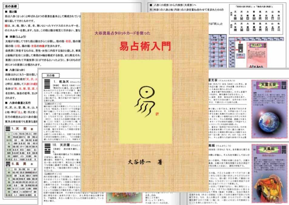 【大人気！】易占タロットカード＋易占術入門セット