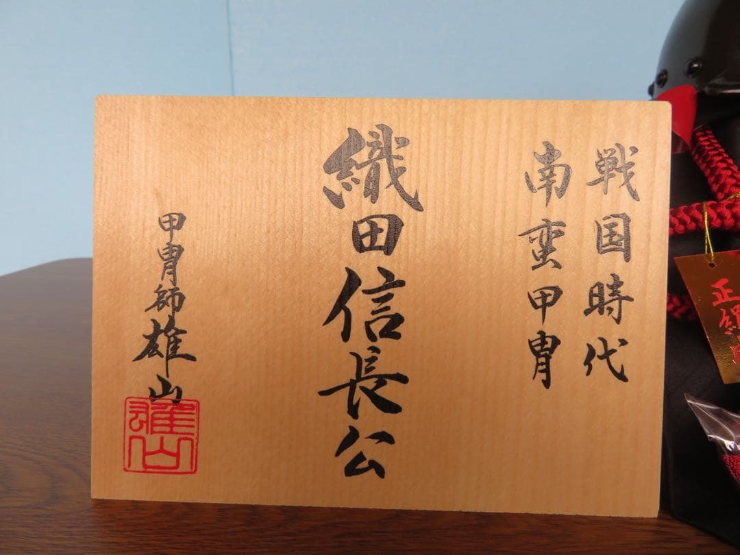 雄山作　織田信長兜