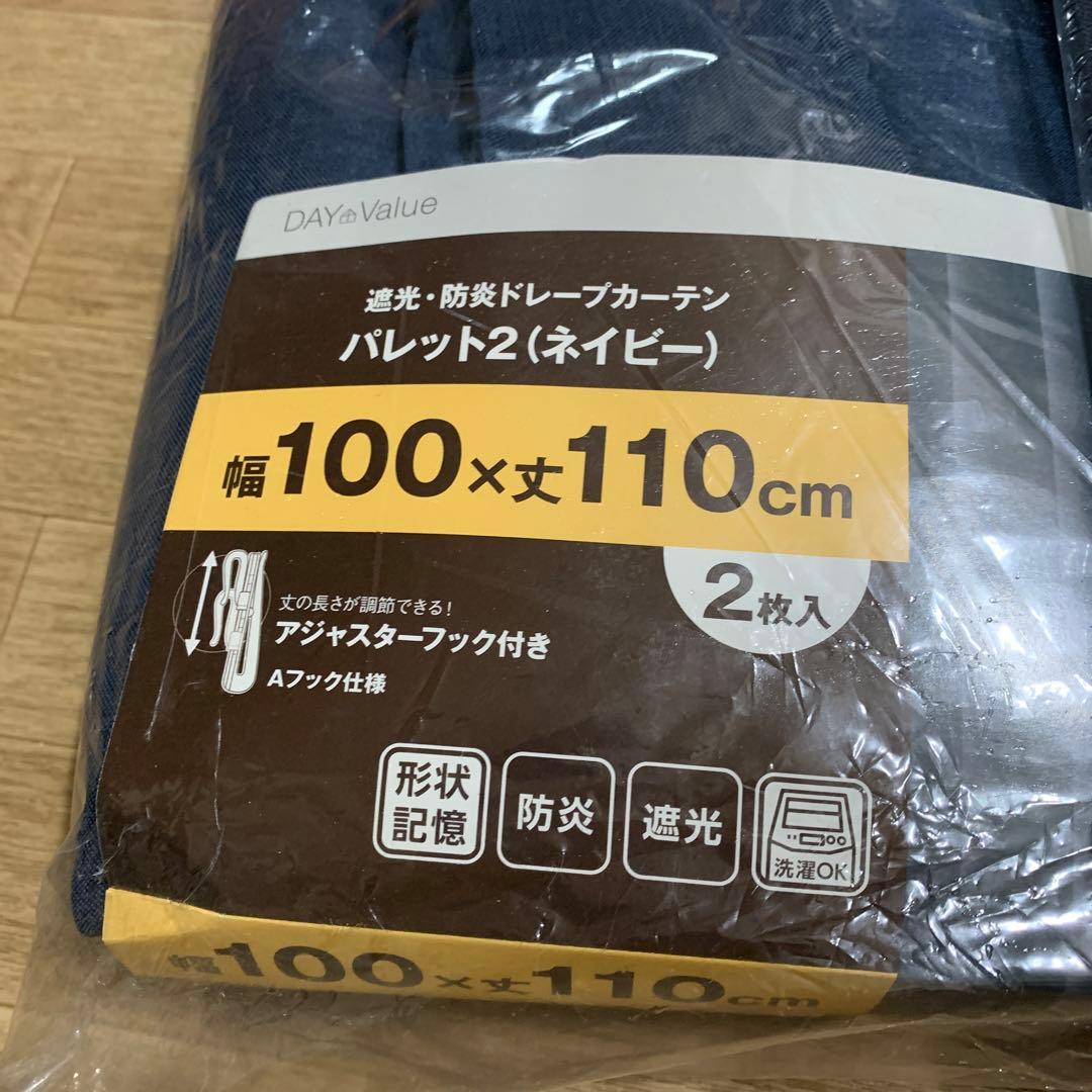 ニトリ　カーテン　パレット2(ネイビー)新品未使用　100✖️110 2点