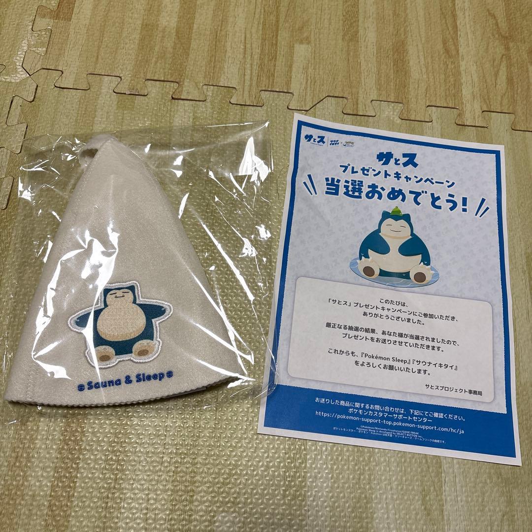 サとス　ポケモンスリープ　限定サウナハット
