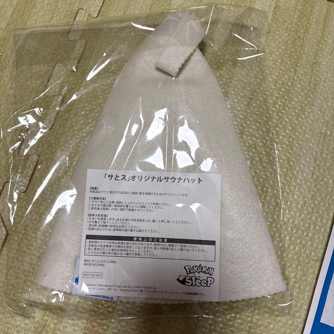 サとス　ポケモンスリープ　限定サウナハット