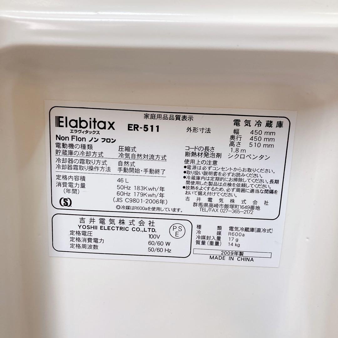 Elabitax ER-511 冷蔵庫　46L