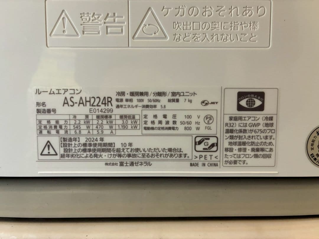 2015 富士通【AS-AH224R】2024年製 6畳 エアコン 中古