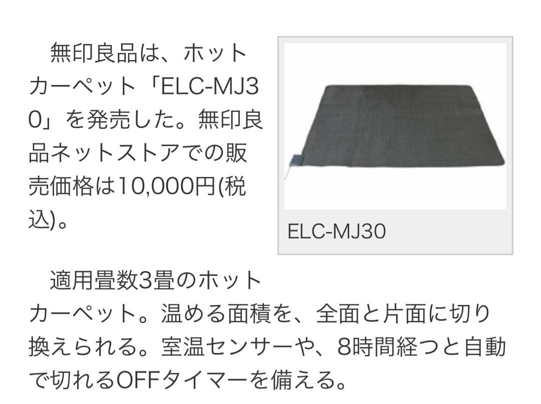 【新品：未使用】無印良品　MUJI ホットカーペット　3畳用　ELC MJ30
