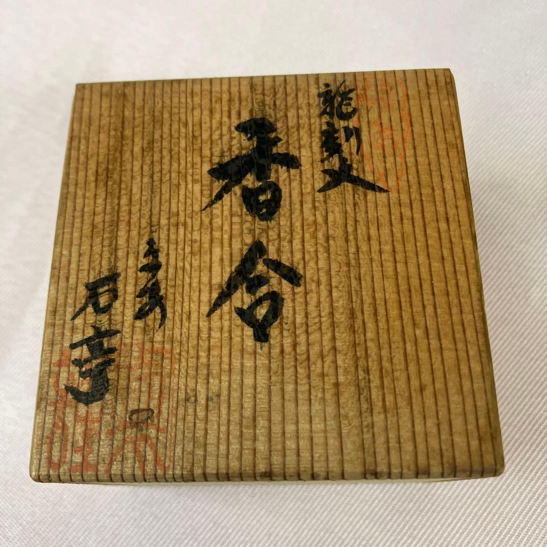 茶道具　香合　龍刻入 辰年　石亭印