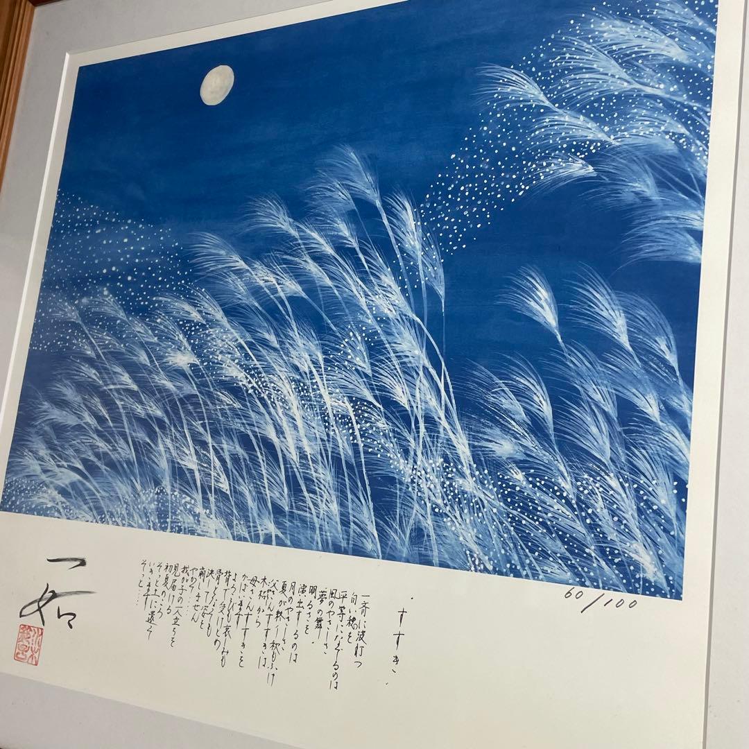 水木鈴子 版画 絵画 すすき