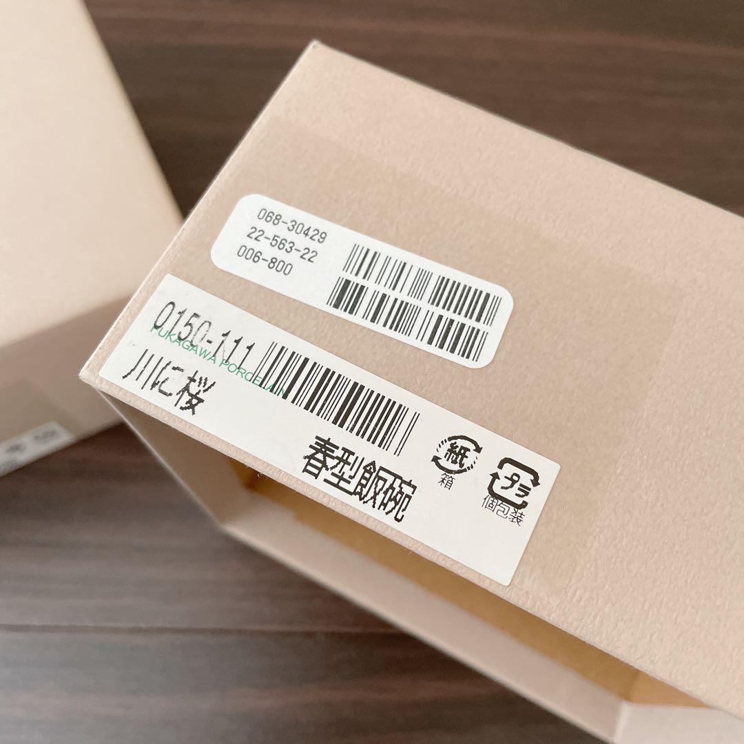 箱入り 未使用 深川製磁 春型飯碗　川に桜 2個セット