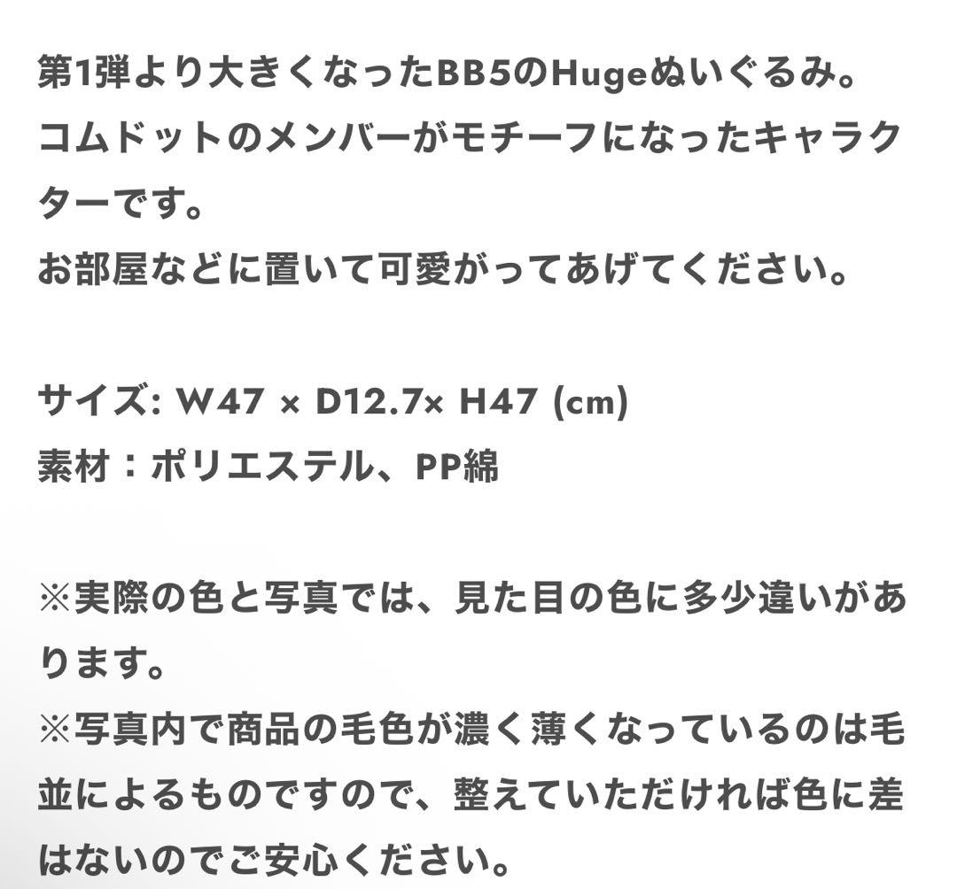 コムドット BB5 Hugeぬいぐるみ PARO