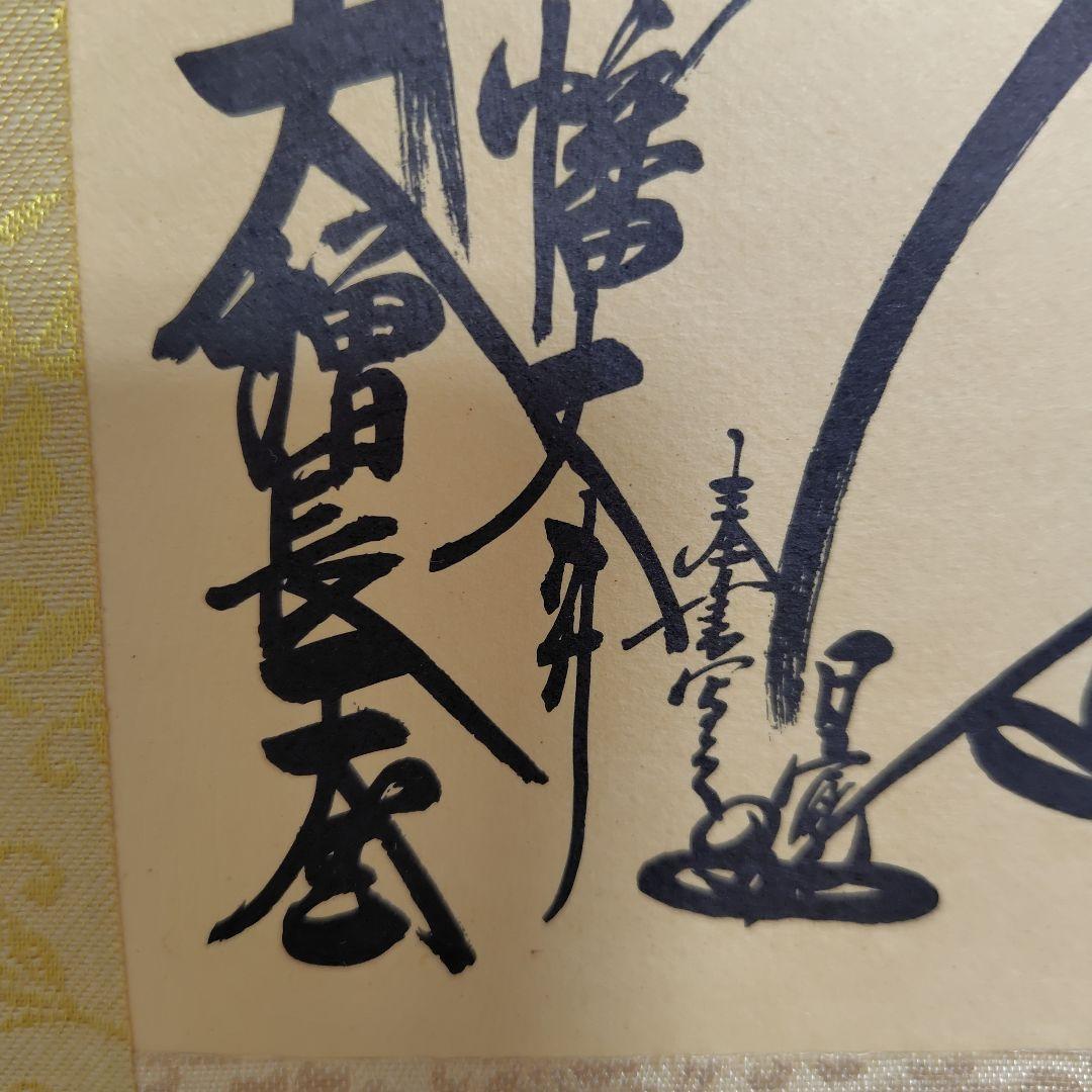 日蓮正宗 　日蓮大聖人 御本尊 ご本尊