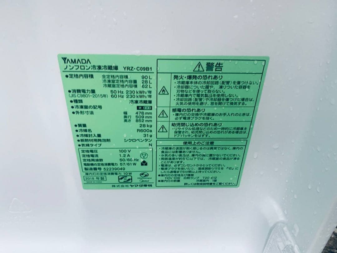 ✅ヤマダ電機ノンフロン冷凍冷蔵庫✅ ✅YRZ-C09B1✅送料設置無料