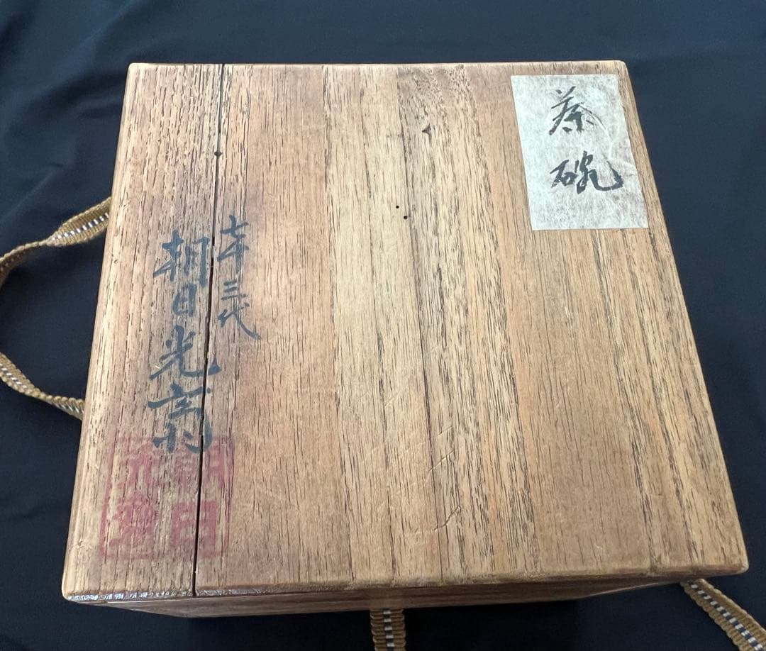 朝日焼 茶碗 七十三代 朝日光斎 陶印有 箱有 遠州七窯