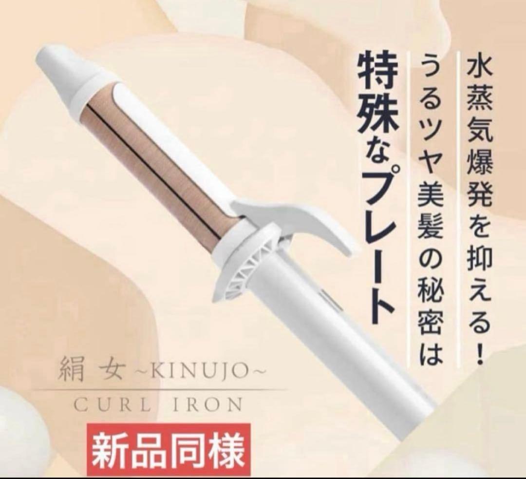 新品同様　KINUJO 絹女 カールアイロン 32mm KC032 ホワイト