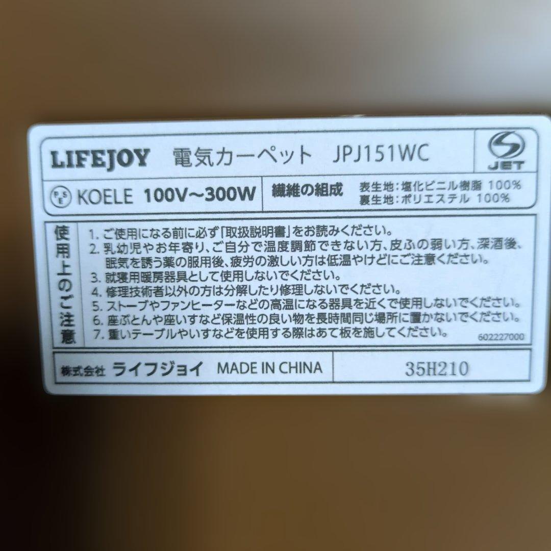 電気カーペット JPJ151WC 1.5畳 ライフジョイ ホットカーペット