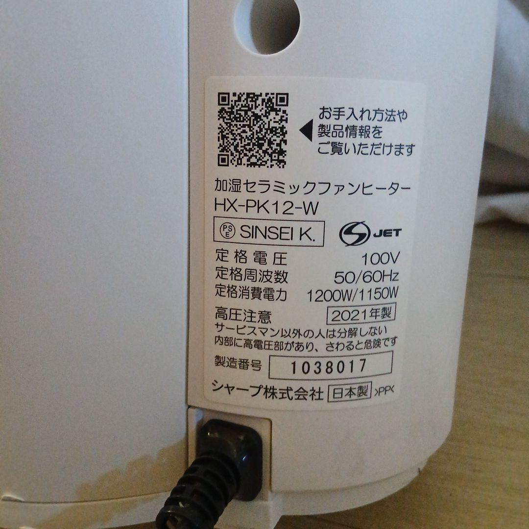2021年☆SHARP HX-PK12-W 加湿セラミックファンヒーター☆