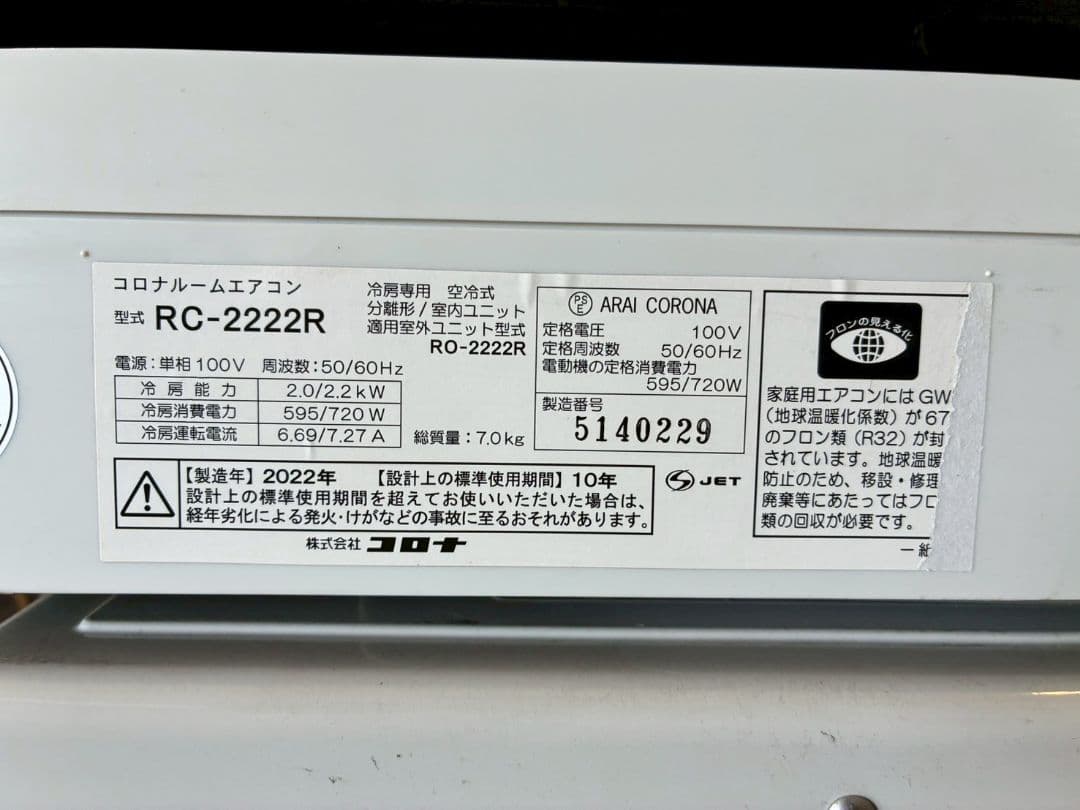 1880 コロナ【RC-2222R】2022年製 6畳 エアコン 中古 冷房専用