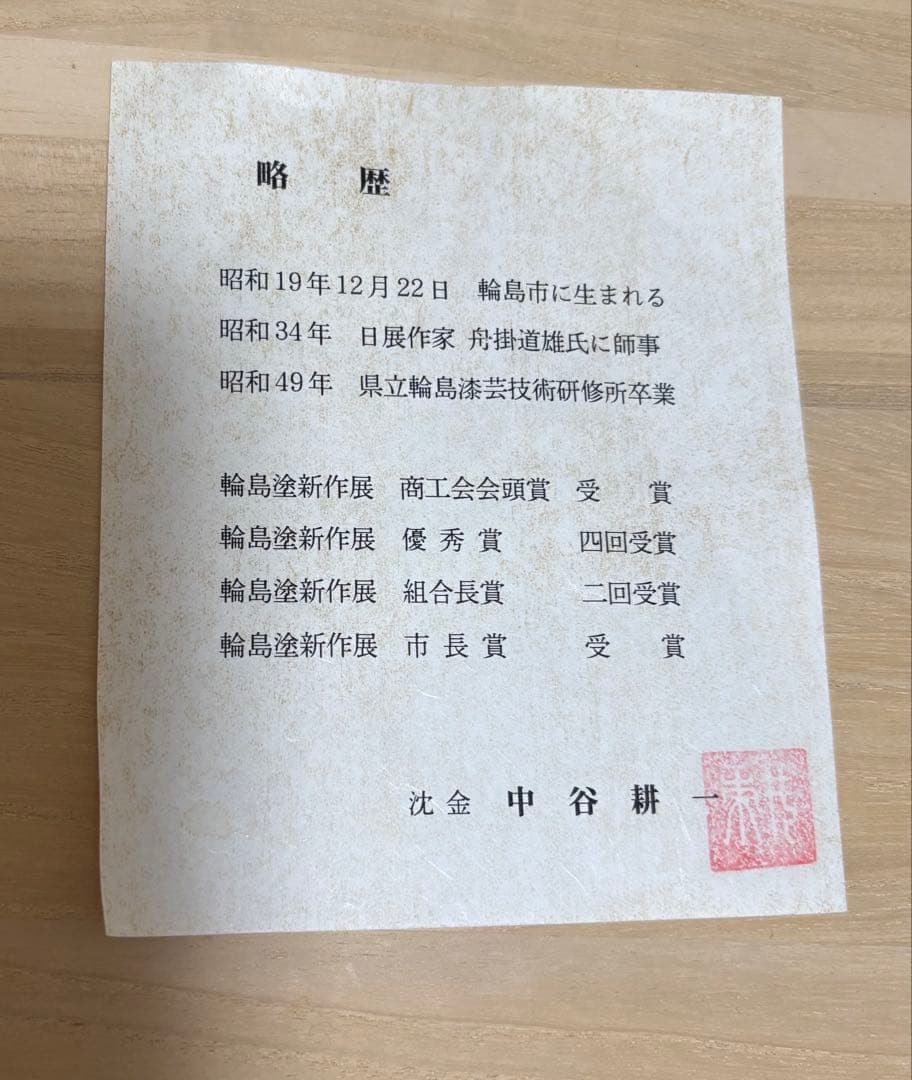 ３段重　輪島塗　沈金　招福枝　中谷耕一