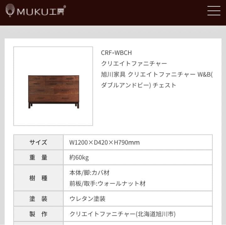 MUKU工房 旭川家具 クリエイトファニチャー W&Bチェスト